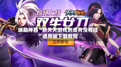 辅助神器“新天天游戏到底有没有挂	”通用版下载教程-第2张图片