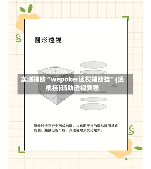 实测辅助“wepoker透视辅助挂	”(透视挂)辅助透视教程-第3张图片
