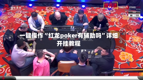 一键操作“红龙poker有辅助吗	”详细开挂教程-第1张图片