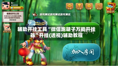 辅助开挂工具“微信跑胡子万能开挂器”开挂(透视)辅助教程-第3张图片