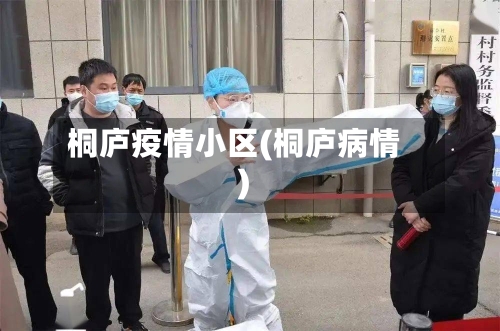 桐庐疫情小区(桐庐病情)-第1张图片