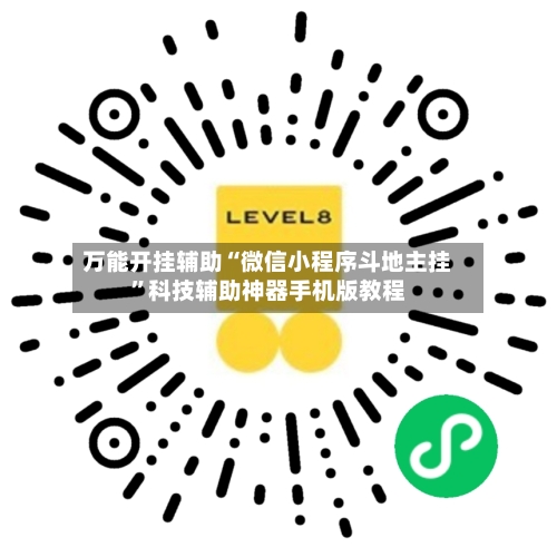 万能开挂辅助“微信小程序斗地主挂	”科技辅助神器手机版教程-第1张图片