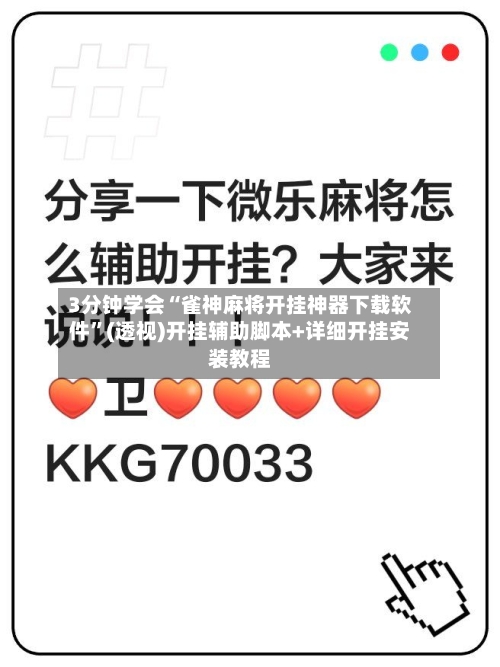 3分钟学会“雀神麻将开挂神器下载软件	”(透视)开挂辅助脚本+详细开挂安装教程-第1张图片