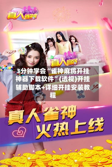 3分钟学会“雀神麻将开挂神器下载软件”(透视)开挂辅助脚本+详细开挂安装教程-第2张图片