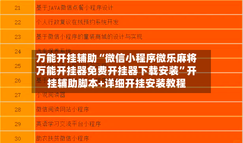 万能开挂辅助“微信小程序微乐麻将万能开挂器免费开挂器下载安装”开挂辅助脚本+详细开挂安装教程-第1张图片