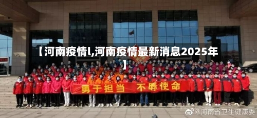 【河南疫情l,河南疫情最新消息2025年】-第2张图片