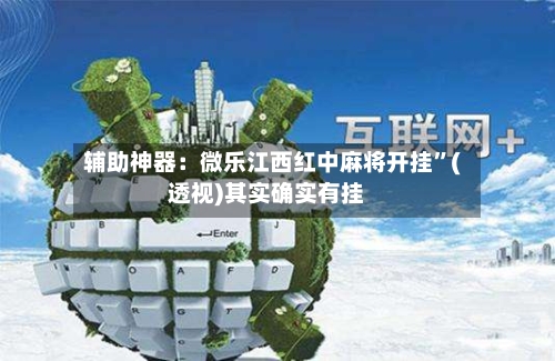 辅助神器：微乐江西红中麻将开挂”(透视)其实确实有挂-第2张图片