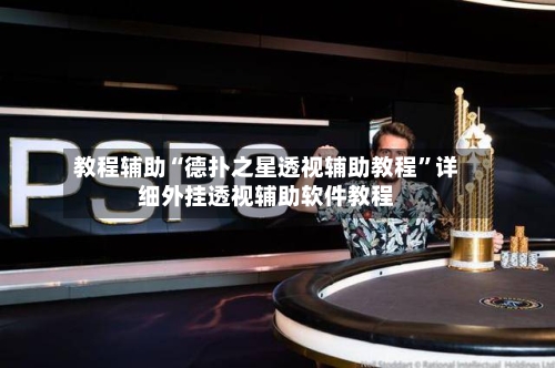 教程辅助“德扑之星透视辅助教程”详细外挂透视辅助软件教程-第3张图片