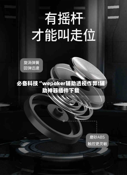 必备科技“wepoker辅助透视作弊!辅助神器插件下载-第1张图片