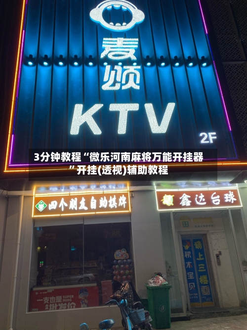 3分钟教程“微乐河南麻将万能开挂器”开挂(透视)辅助教程-第2张图片