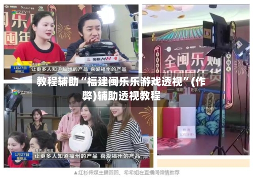 教程辅助“福建闽乐乐游戏透视”(作弊)辅助透视教程-第3张图片