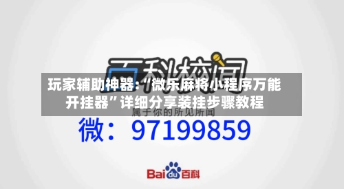 玩家辅助神器:“微乐麻将小程序万能开挂器	”详细分享装挂步骤教程-第2张图片