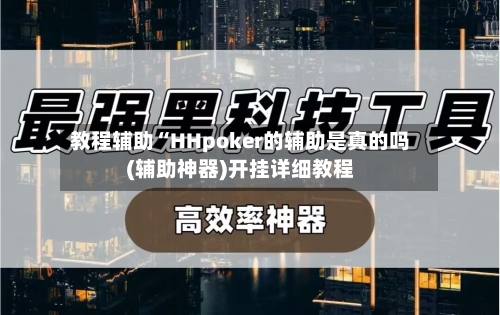 教程辅助“HHpoker的辅助是真的吗(辅助神器)开挂详细教程-第1张图片