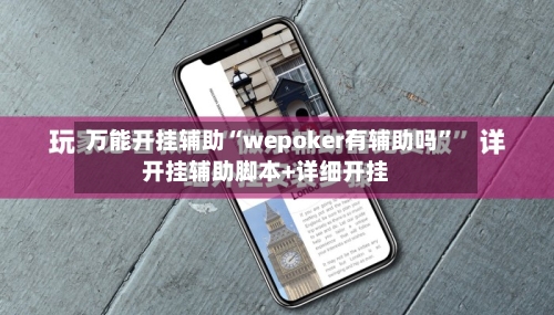 万能开挂辅助“wepoker有辅助吗”开挂辅助脚本+详细开挂-第3张图片