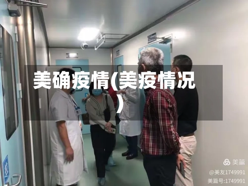 美确疫情(美疫情况)-第1张图片