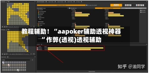 教程辅助！“aapoker辅助透视神器	”作弊(透视)透视辅助-第1张图片