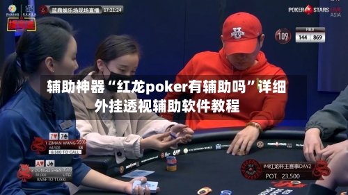 辅助神器“红龙poker有辅助吗	”详细外挂透视辅助软件教程-第2张图片