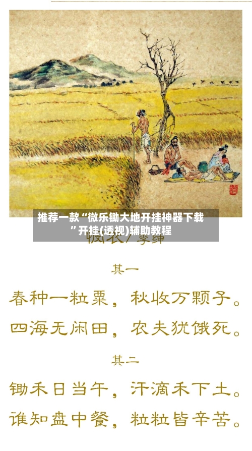 推荐一款“微乐锄大地开挂神器下载”开挂(透视)辅助教程-第2张图片