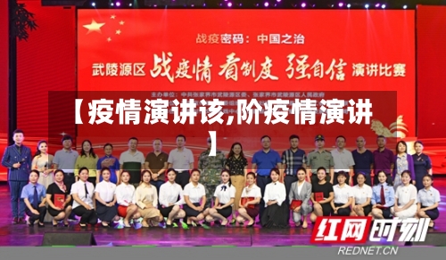 【疫情演讲该,阶疫情演讲】-第2张图片
