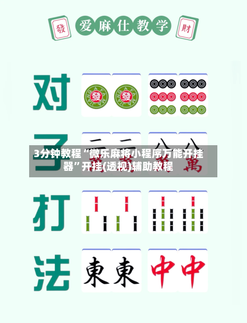 3分钟教程“微乐麻将小程序万能开挂器	”开挂(透视)辅助教程-第2张图片