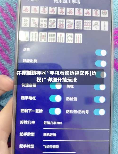 开挂辅助神器“手机看牌透视软件(透视)	”详细开挂玩法-第1张图片