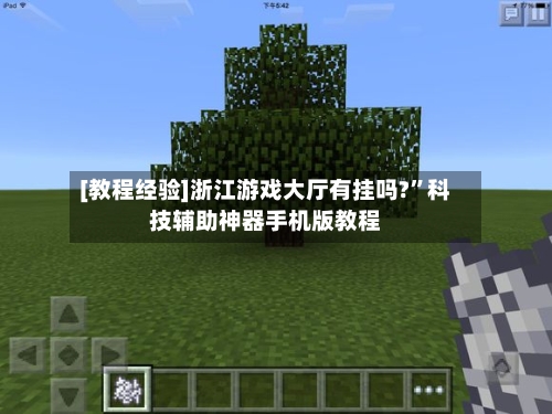 [教程经验]浙江游戏大厅有挂吗?”科技辅助神器手机版教程-第1张图片