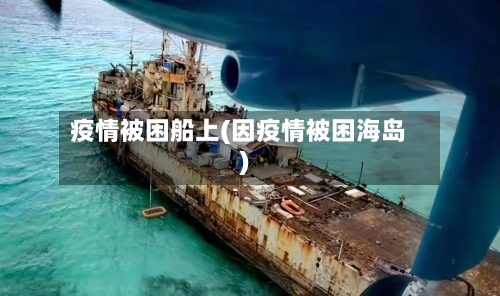疫情被困船上(因疫情被困海岛)-第1张图片