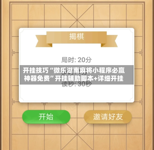 开挂技巧“微乐湖南麻将小程序必赢神器免费”开挂辅助脚本+详细开挂-第2张图片