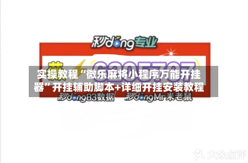 实操教程“微乐麻将小程序万能开挂器”开挂辅助脚本+详细开挂安装教程-第1张图片