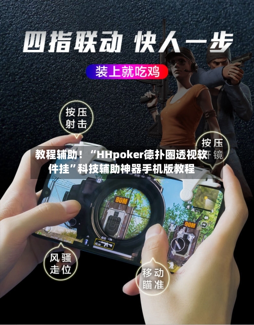 教程辅助！“HHpoker德扑圈透视软件挂	”科技辅助神器手机版教程-第1张图片