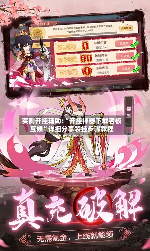 实测开挂辅助:“开挂神器下载老板互娱	”详细分享装挂步骤教程-第2张图片