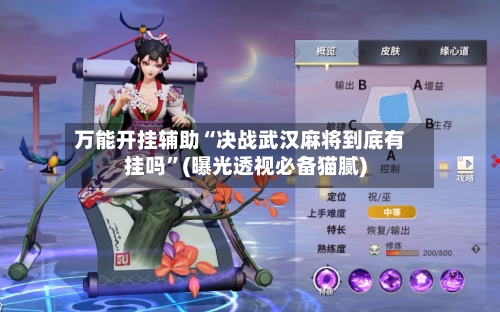 万能开挂辅助“决战武汉麻将到底有挂吗”(曝光透视必备猫腻)-第1张图片