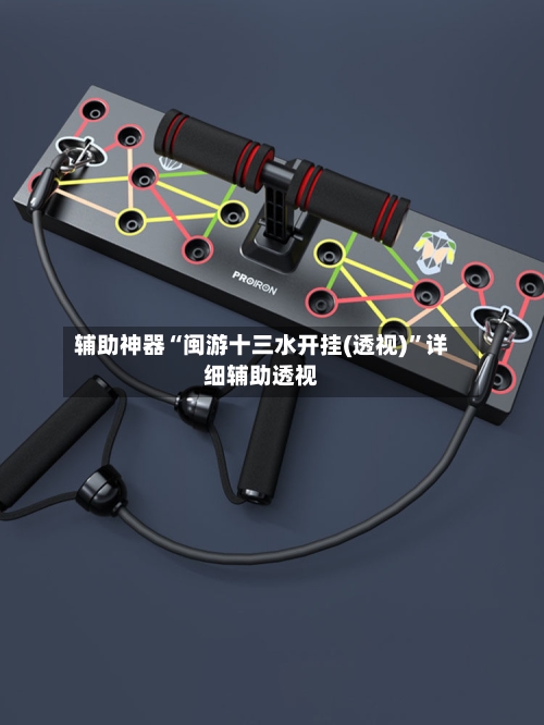 辅助神器“闽游十三水开挂(透视)”详细辅助透视-第1张图片