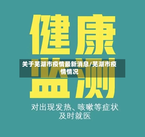 关于芜湖市疫情最新消息/芜湖市疫情情况-第1张图片