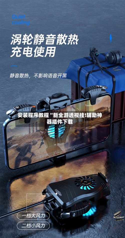 安装程序教程“新全游透视挂!辅助神器插件下载-第2张图片