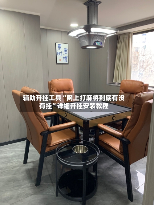 辅助开挂工具“网上打麻将到底有没有挂”详细开挂安装教程-第1张图片