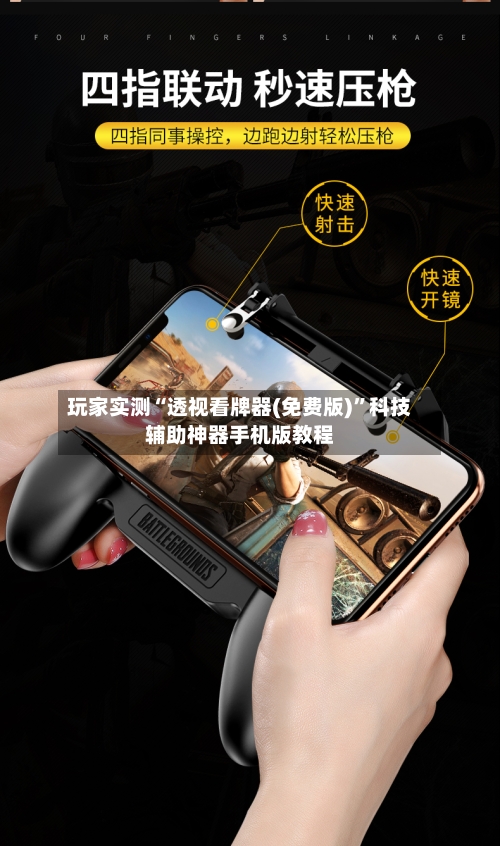 玩家实测“透视看牌器(免费版)”科技辅助神器手机版教程-第1张图片