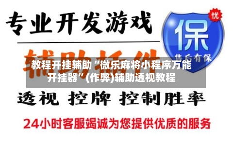 教程开挂辅助“微乐麻将小程序万能开挂器”(作弊)辅助透视教程-第2张图片