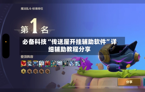 必备科技“传送屋开挂辅助软件”详细辅助教程分享-第1张图片