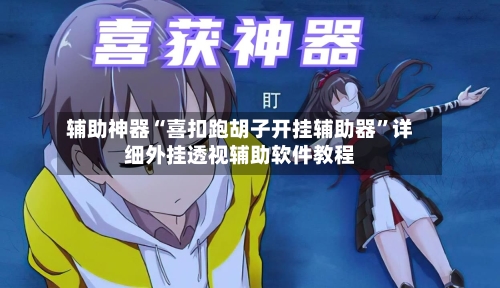 辅助神器“喜扣跑胡子开挂辅助器	”详细外挂透视辅助软件教程-第2张图片