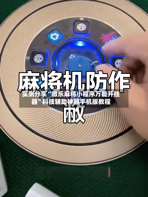 实测分享“微乐麻将小程序万能开挂器	”科技辅助神器手机版教程-第2张图片