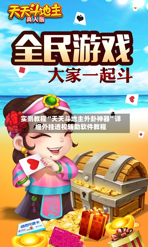 实测教程“天天斗地主外卦神器”详细外挂透视辅助软件教程-第2张图片