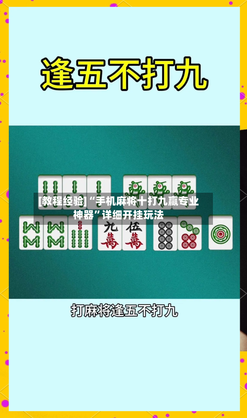 [教程经验]“手机麻将十打九赢专业神器”详细开挂玩法-第1张图片
