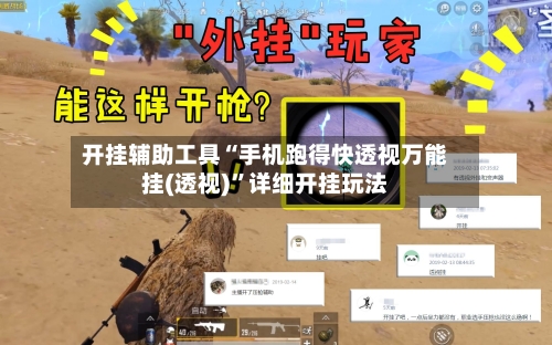 开挂辅助工具“手机跑得快透视万能挂(透视)”详细开挂玩法-第1张图片
