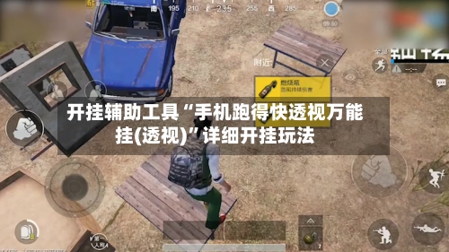 开挂辅助工具“手机跑得快透视万能挂(透视)	”详细开挂玩法-第2张图片