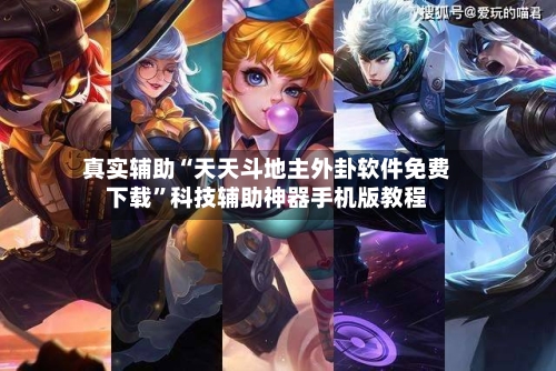 真实辅助“天天斗地主外卦软件免费下载”科技辅助神器手机版教程-第3张图片