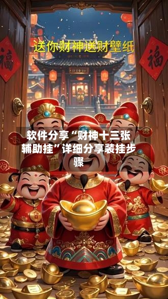 软件分享“财神十三张辅助挂”详细分享装挂步骤-第1张图片
