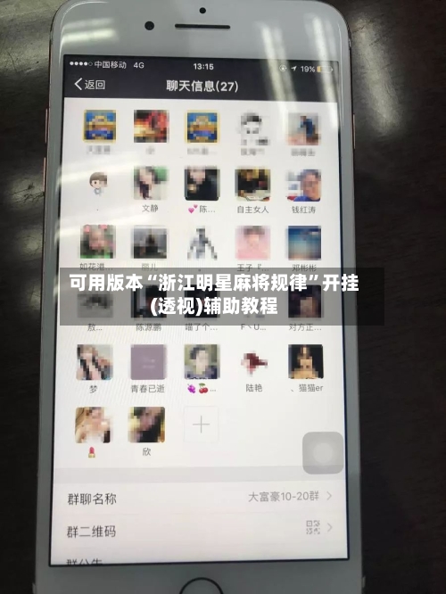 可用版本“浙江明星麻将规律”开挂(透视)辅助教程-第1张图片