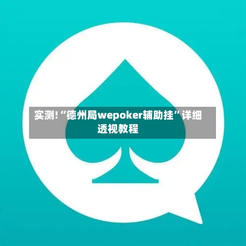 实测!“德州局wepoker辅助挂”详细透视教程-第1张图片