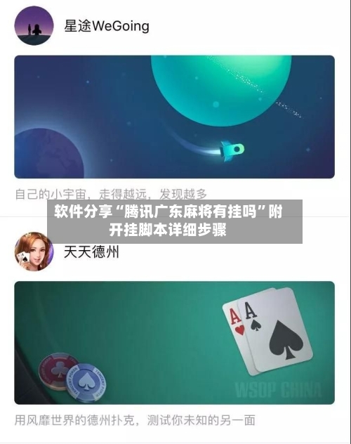 软件分享“腾讯广东麻将有挂吗	”附开挂脚本详细步骤-第2张图片